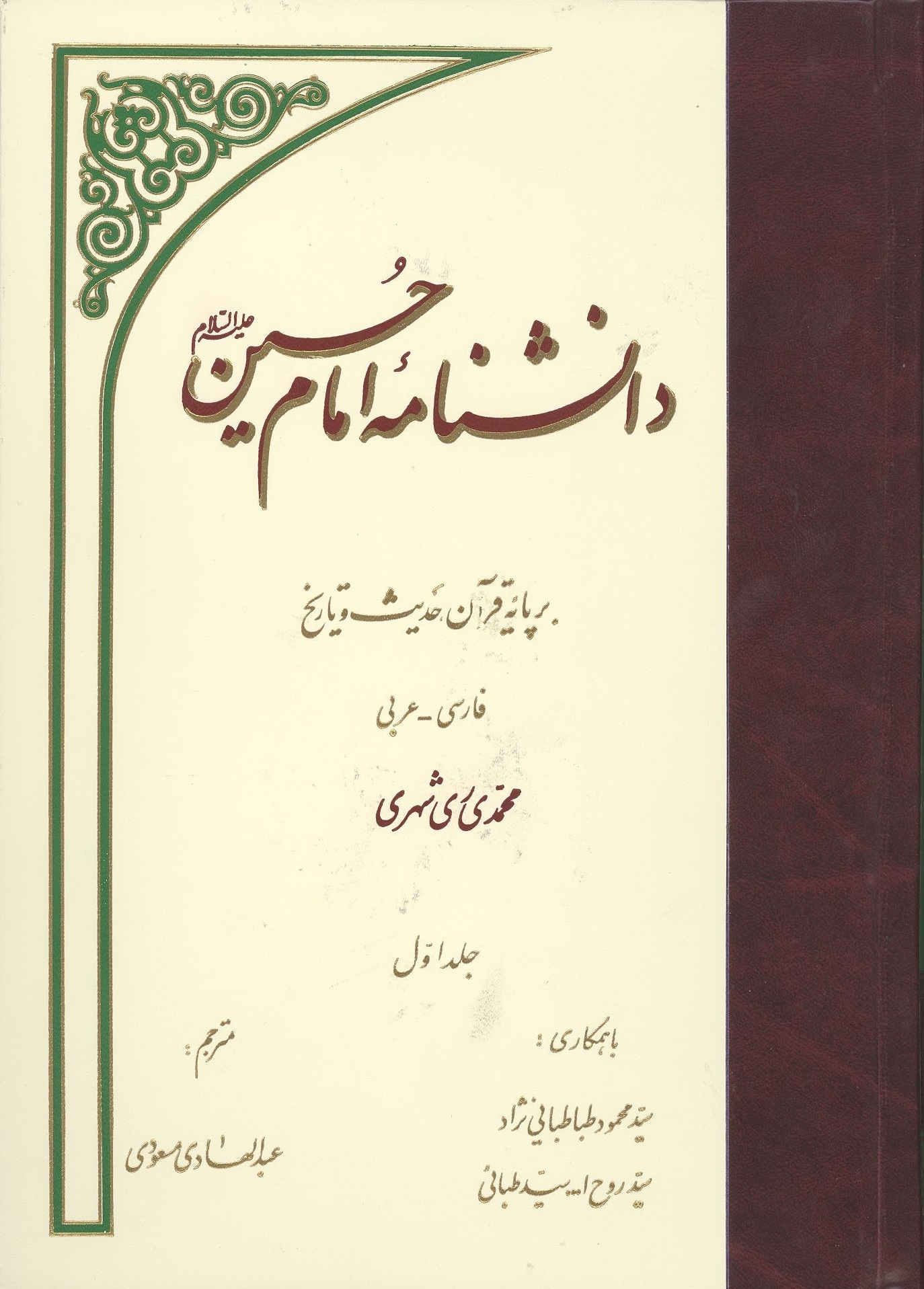 دانشنامه امام حسین (ع) کتابی بی‌نظیر است
