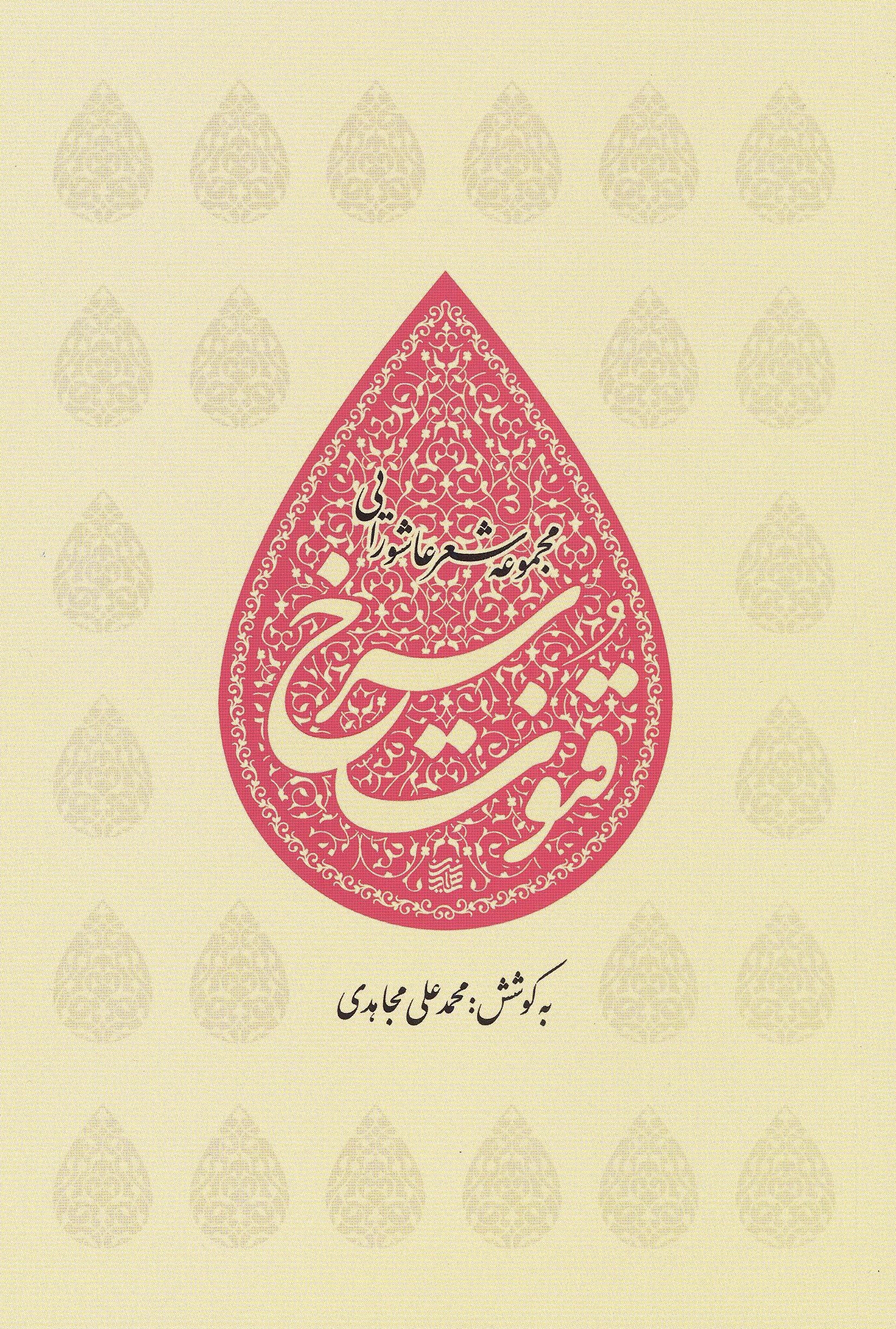 مجموعه شعر عاشورایی «قنوت سرخ» منتشر شد