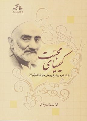 کتاب کیمیای محبت با ویرایش جدید منتشر شد