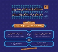 بررسی "رابطه علم مدیریت و حدیث" در گفتمان نقش حدیث در علوم اسلامی
