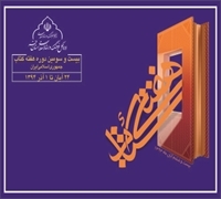 تجلیل از حجت الاسلام پسندید در هفته کتاب جمهوری اسلامی