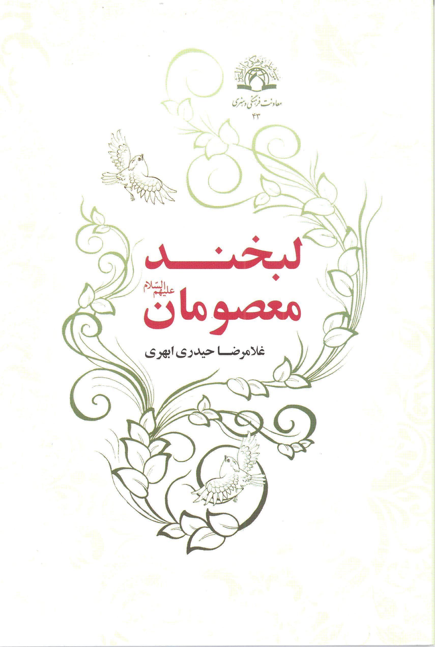 همزمان با آغاز ماه ربیع الاول، «لبخند معصومان (ع)» به بازار نشر آمد