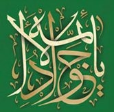 كتابشناسی امام جواد علیه السلام