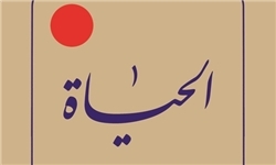آخرین جلد دایره المعارف « الحیاه » منتشر شد