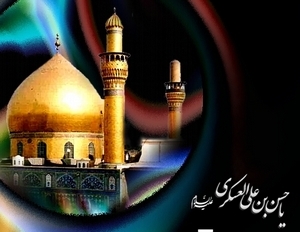 8 Rabi al- Awwl Martyrdom Anniversary of Imam Hassan Al-Askari