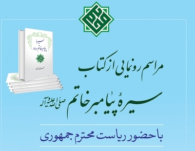 مراسم رونمایی از کتاب سیره پیامبر خاتم (ص)، با حضور ریاست محترم جمهوری