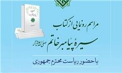 إزاحة الستار عن کتاب "سیرة خاتم النبیِّین محمد(ص)" بـ۷ مجلدات فی ایران