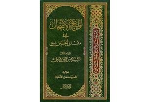 کتاب «لواعج الاشجان فی مقتل الحسین(ع)» منتشر شد