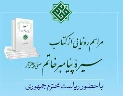 کتاب « سیره پیامبر خاتم (ص) » رونمایی شد