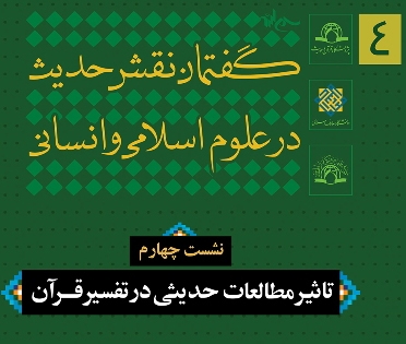 نشست «تاثیر مطالعات حدیثی در تفسیر قرآن» برگزار می شود