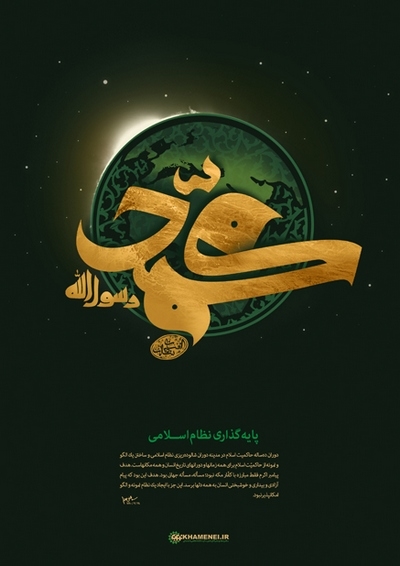 پیامبر اعظم صلّی‌الله‌علیه‌وآله و پایه‌گذاری نظام اسلامی
