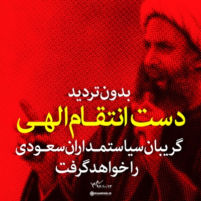 دست انتقام الهی گریبان سیاستمداران سعودی را خواهد گرفت