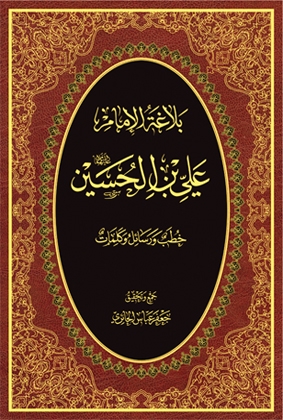 بلاغة الامام علي بن الحسين (ع)