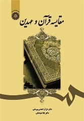إصدار کتاب في ايران حول "دراسة مقارنة بین القرآن والعهدین" بالفارسیة
