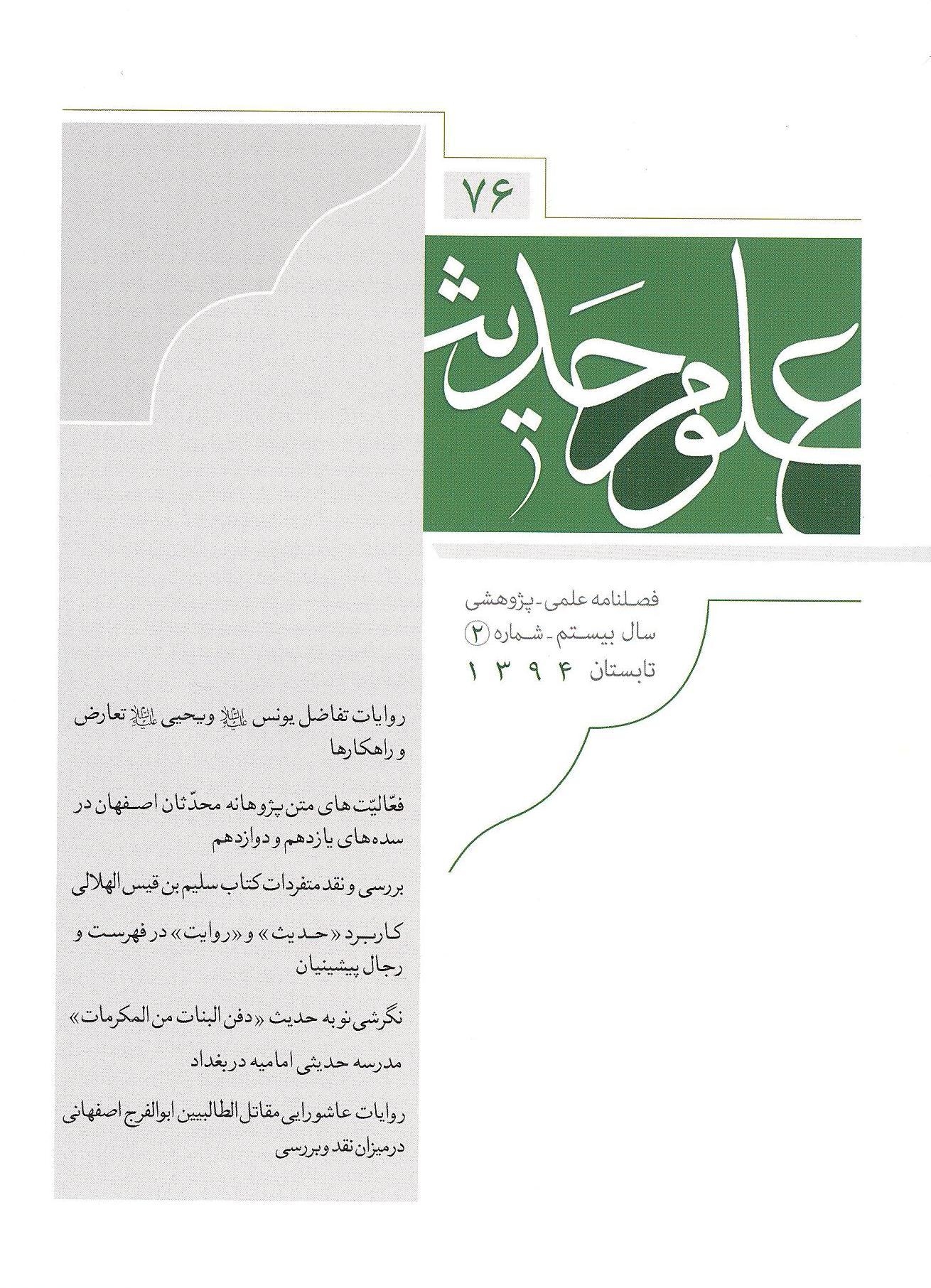 فصلنامه علمی پژوهشی «علوم حدیث» ، شماره 76 منتشر شد