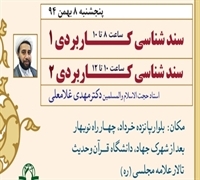 ارائه سند شناسی کاربردی، در ادامه مباحث دوره آشنایی با دانش حدیث