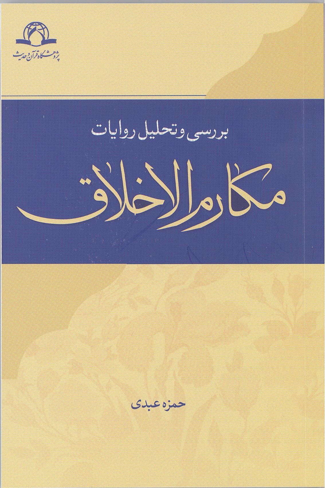 کتاب « بررسی و تحلیل روایات مکارم الاخلاق » منتشر شد