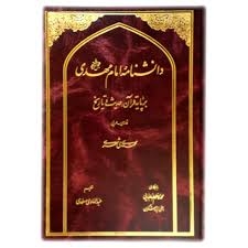 واکاوی سیره حکومتی حضرت مهدی(عج) در دانشنامه امام مهدی (عج)