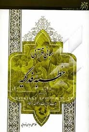 كتاب «مبانی قرآنی خطبه فدكيه» منتشر شد