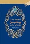 « شیوه‌های مبارزه پیامبر(ص) با فرهنگ جاهلی » منتشر شد