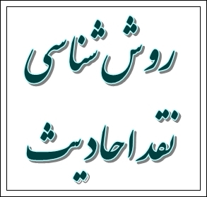 انتشار کتاب «روش‌شناسی نقد احادیث»