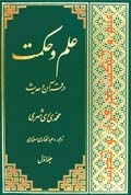 علم و حکمت در قرآن و حدیث