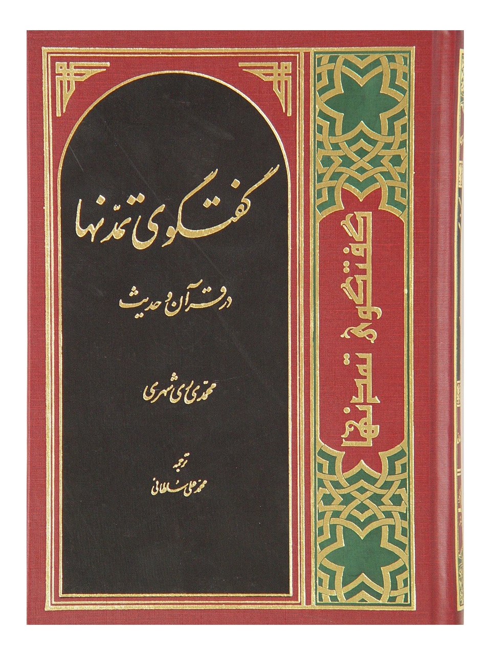 گفتگوی تمدّن ها در قرآن و حدیث