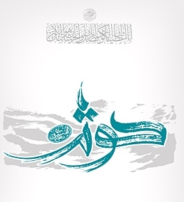 گوشه‌هایی از سبک زندگی حضرت فاطمه زهرا سلام‌الله‌علیها