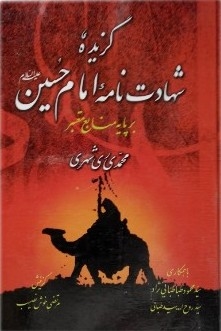 گزیده شهادت نامه امام حسین(ع) بر پایه منابع معتبر