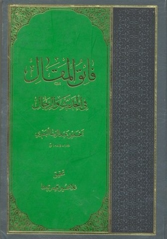 فائق المقال فی الحدیث و الرجال