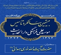 مراسم بزرگداشت "بیستمین سالگرد تأسیس مؤسسه علمی فرهنگی دارالحدیث" برگزار می شود