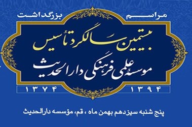 Symposium on the Occasion of the 20th Anniversary of the Dar al-Hadith Institute