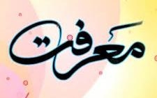 تبيين روايات حجاب هاى معرفت