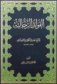 الفوائد الرجالیة