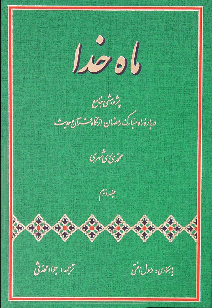 ماه خدا (پژوهشی جامع درباره ماه مبارک رمضان از نگاه قرآن و حدیث)