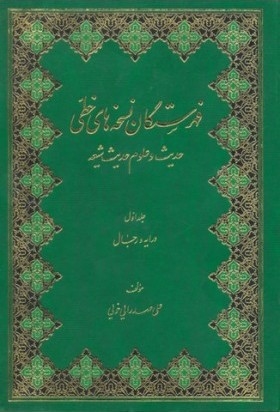 فهرستگان نسخه هاى خطّى حدیث و علوم حدیث شیعه