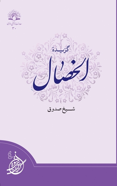 گزیده « الخصال » منتشر شد