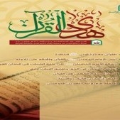 جمعية القرآن في لبنان تصدر العدد الجديد من مجلتَيْ أريج القرآن وهدى القرآن