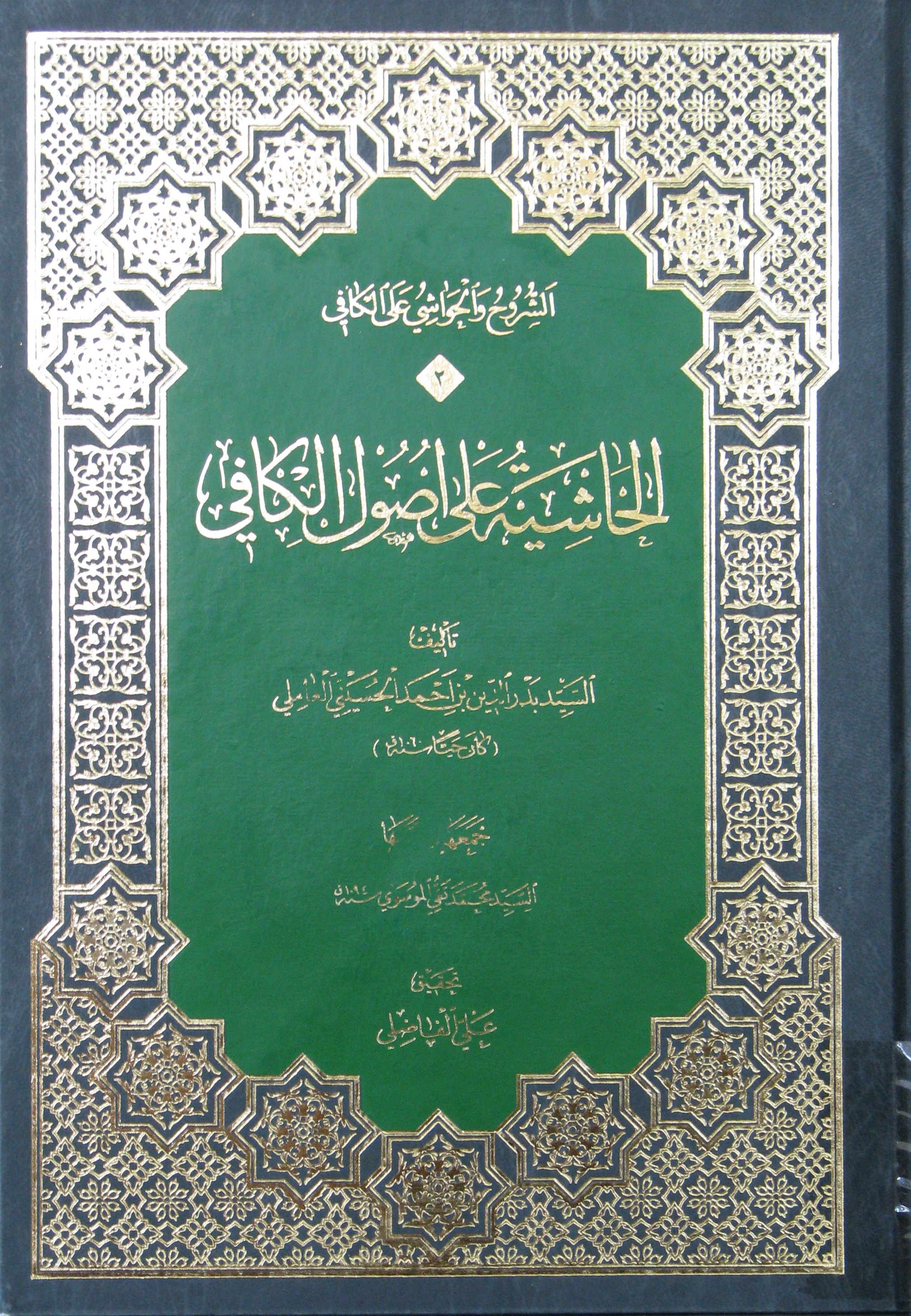 الحاشیة علی اصول الکافی (حسینی عاملی)