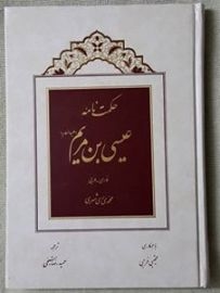 ترجمة کتاب "حکم عیسی بن مریم(ع)" إلی اللغة الإیطالیة