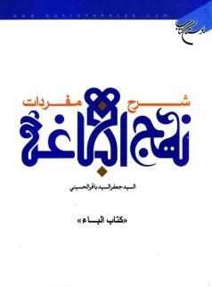 شرح مفردات نهج البلاغه - جلد دوم: کتاب الباء