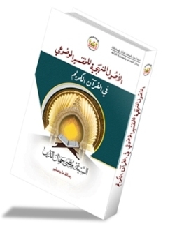 اصدار كتاب "الأصول المنهجية للتفسير الموضوعي في القرآن" بكربلاء