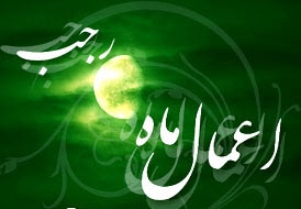 در سایه سار ماه فضیلت (فضائل و اعمال ماه رجب)