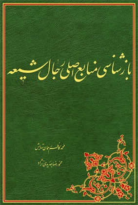 بازشناسی منابع اصلی رجال شیعه