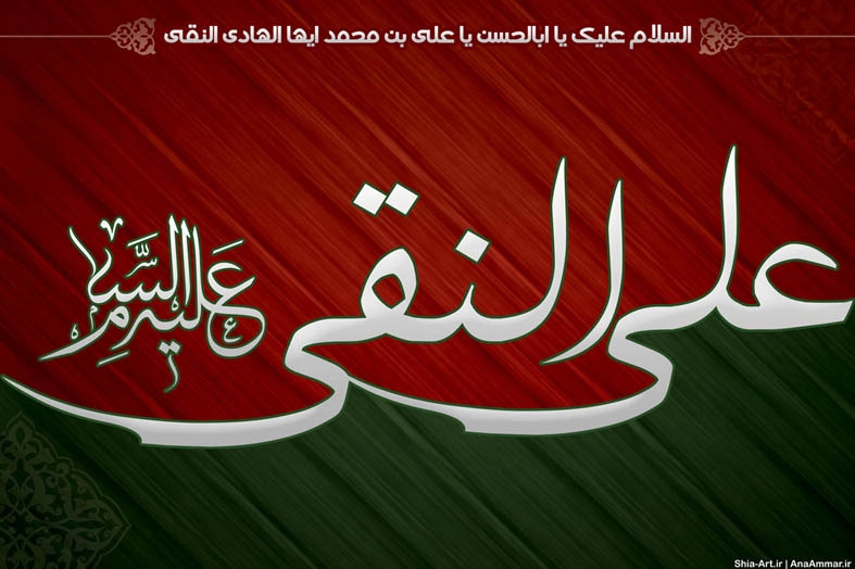 زندگی نامه پیشوای دهم،« امام هادی علیه السلام » در سالروز شهادت ایشان
