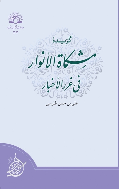 گزیده « مشکاة الأنوار فی غررالأخبار » منتشر شد