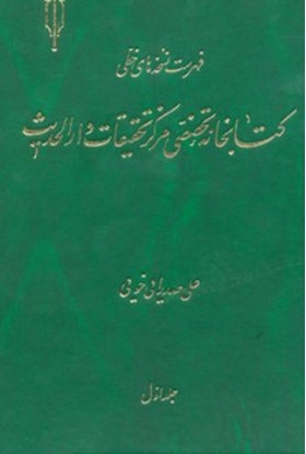 فهرست نسخه هاى خطى کتابخانه تخصصى مرکز تحقیقات دار الحدیث