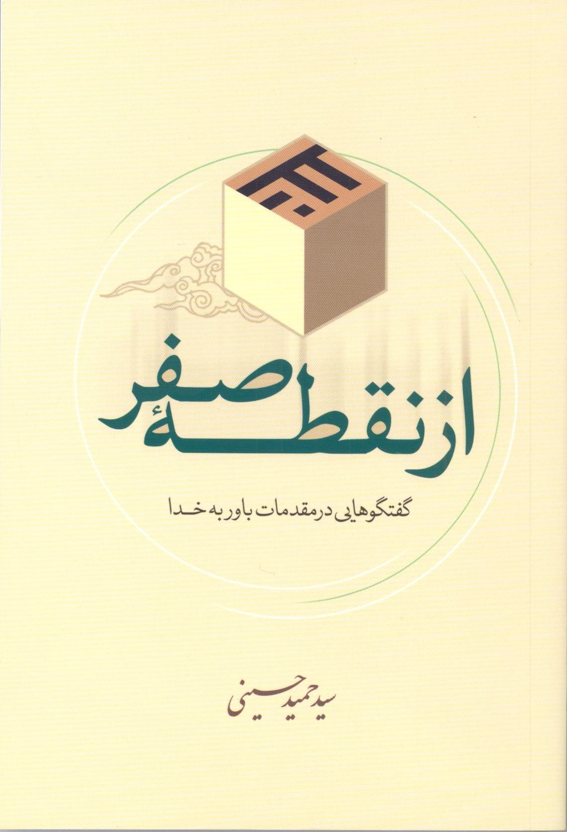 « از نقطه صفر » به نقطه فروش رسید