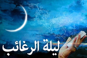 درنگی در فضیلت و اعمال لیلة الرغائب