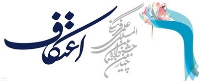 برگزاری چهارمین جشنواره بین‌المللی اعتکاف با سخنرانی آیت‌الله ری‌شهری